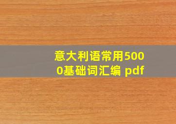 意大利语常用5000基础词汇编 pdf